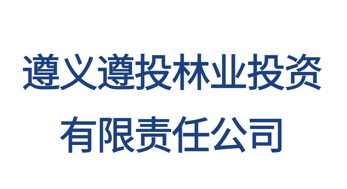 遵義遵投林業(yè)投資有限責(zé)任公司