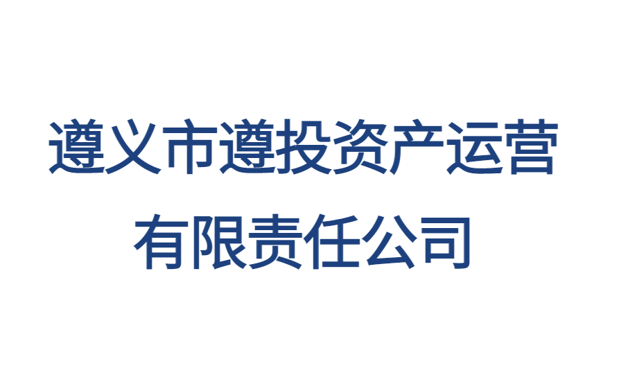 遵義市遵投資產(chǎn)運(yùn)營(yíng)有限責(zé)任公司