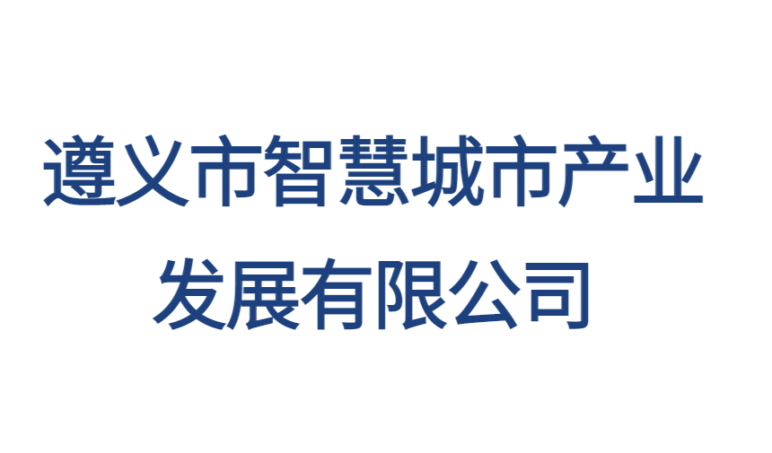 遵義市智慧城市產(chǎn)業(yè)發(fā)展有限公司