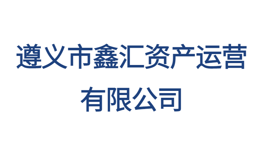 遵義市鑫匯資產(chǎn)運(yùn)營(yíng)有限公司